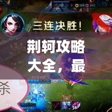 荊軻攻略大全，最新視頻教程，助你成為頂尖游戲玩家！