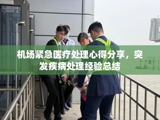 機(jī)場(chǎng)緊急醫(yī)療處理心得分享，突發(fā)疾病處理經(jīng)驗(yàn)總結(jié)