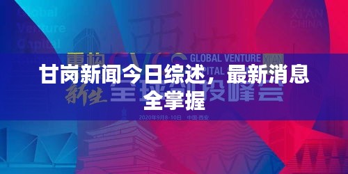 甘崗新聞今日綜述，最新消息全掌握