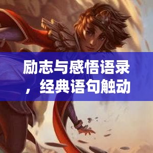 勵志與感悟語錄，經(jīng)典語句觸動心靈