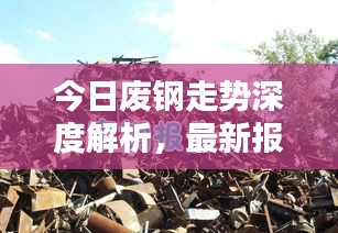 今日廢鋼走勢深度解析，最新報告揭示動態(tài)