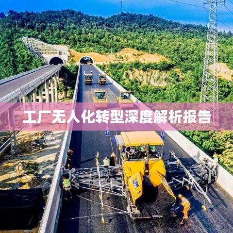 工廠無人化轉(zhuǎn)型深度解析報告