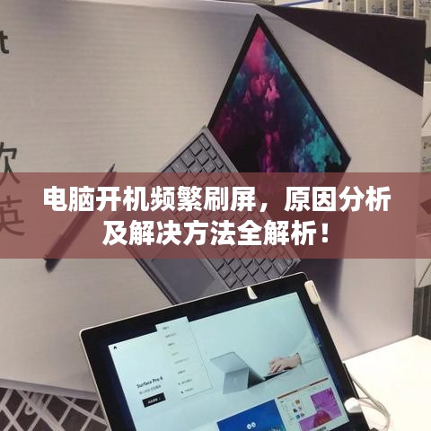 電腦開機(jī)頻繁刷屏，原因分析及解決方法全解析！