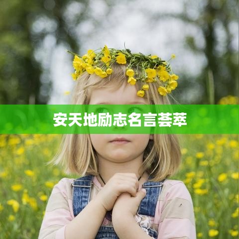 安天地勵志名言薈萃