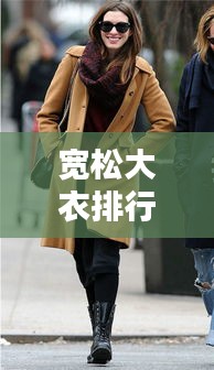寬松大衣排行榜TOP10，時尚舒適并存的優(yōu)選之選