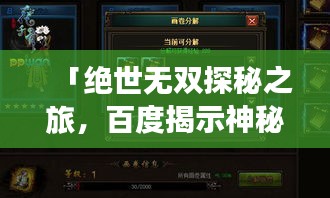 「絕世無雙探秘之旅，百度揭示神秘寶藏奧秘」
