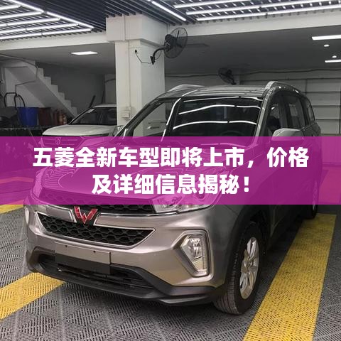 五菱全新車型即將上市，價格及詳細信息揭秘！