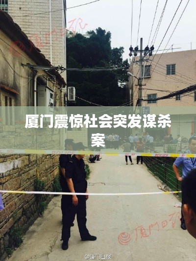 廈門震驚社會(huì)突發(fā)謀殺案
