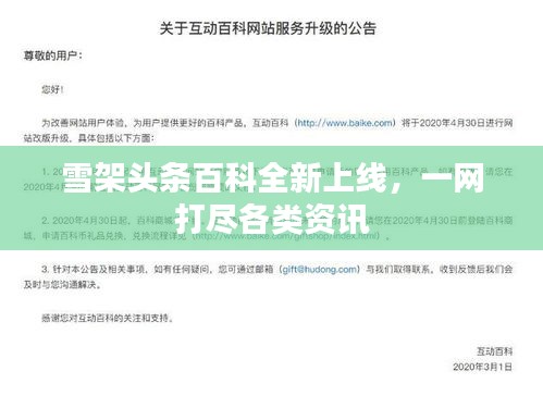 雪架頭條百科全新上線，一網(wǎng)打盡各類資訊