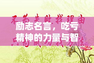 勵志名言，吃虧精神的力量與智慧