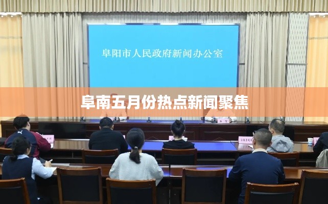 阜南五月份熱點(diǎn)新聞聚焦