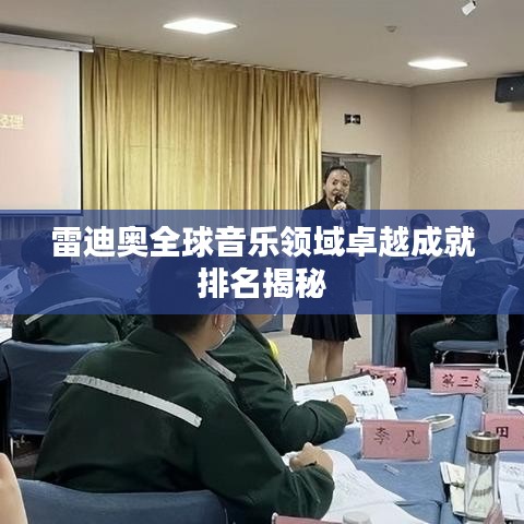 雷迪奧全球音樂領域卓越成就排名揭秘