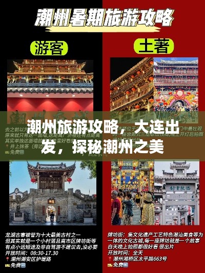 潮州旅游攻略，大連出發(fā)，探秘潮州之美