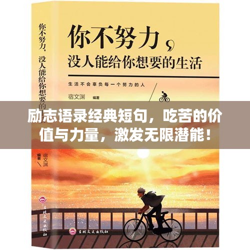 勵(lì)志語(yǔ)錄經(jīng)典短句，吃苦的價(jià)值與力量，激發(fā)無(wú)限潛能！