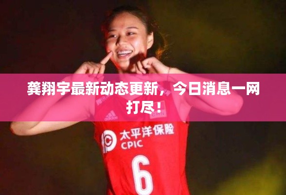 龔翔宇最新動(dòng)態(tài)更新，今日消息一網(wǎng)打盡！