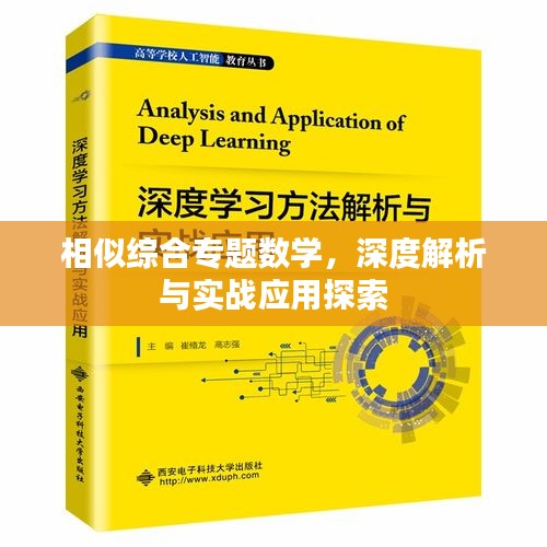 相似綜合專題數(shù)學(xué)，深度解析與實戰(zhàn)應(yīng)用探索
