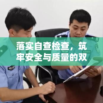 落實(shí)自查檢查，筑牢安全與質(zhì)量的雙重防線