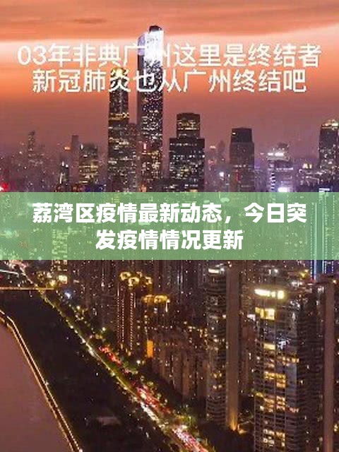 荔灣區(qū)疫情最新動(dòng)態(tài)，今日突發(fā)疫情情況更新