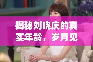 揭秘劉曉慶的真實年齡，歲月見證優(yōu)雅風采，百度一搜即知