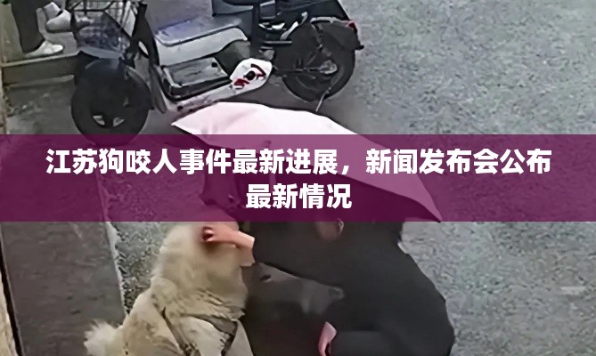 江蘇狗咬人事件最新進(jìn)展，新聞發(fā)布會(huì)公布最新情況