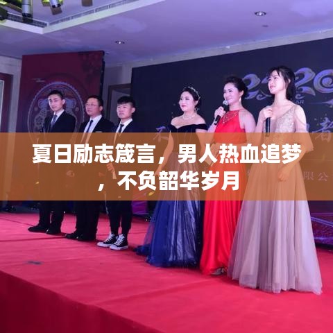 夏日勵志箴言，男人熱血追夢，不負韶華歲月