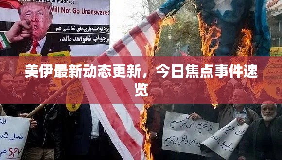 美伊最新動(dòng)態(tài)更新，今日焦點(diǎn)事件速覽