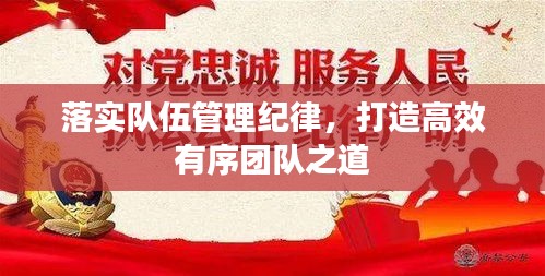 落實(shí)隊(duì)伍管理紀(jì)律，打造高效有序團(tuán)隊(duì)之道