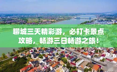 聊城三天精彩游，必打卡景點攻略，暢游三日暢游之旅！