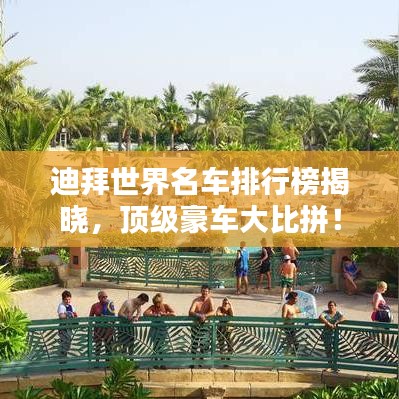 迪拜世界名車排行榜揭曉，頂級(jí)豪車大比拼！
