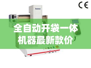 全自動開袋一體機器最新款價格及市場影響力揭秘