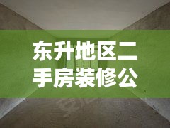 東升地區(qū)二手房裝修公司權威排名榜單揭曉！