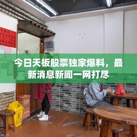 今日天板股票獨(dú)家爆料，最新消息新聞一網(wǎng)打盡