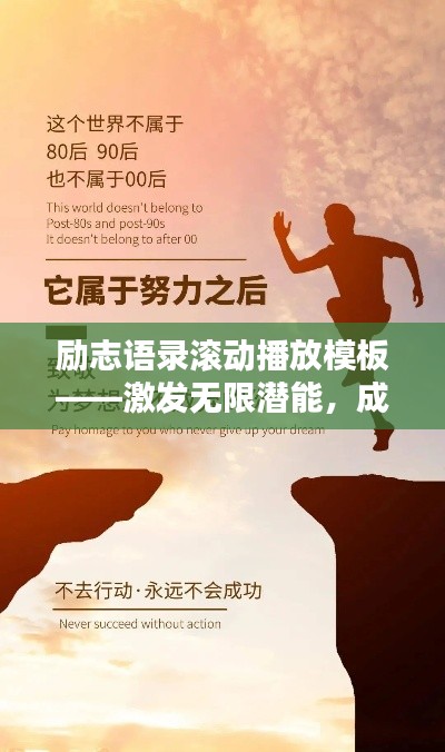 勵志語錄滾動播放模板——激發(fā)無限潛能，成就卓越人生