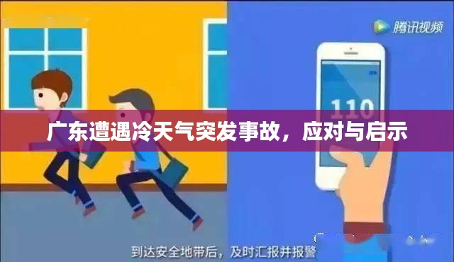 廣東遭遇冷天氣突發(fā)事故，應(yīng)對與啟示