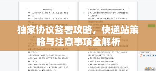 獨(dú)家協(xié)議簽署攻略，快遞站策略與注意事項(xiàng)全解析