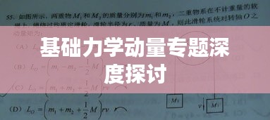 基礎(chǔ)力學(xué)動量專題深度探討