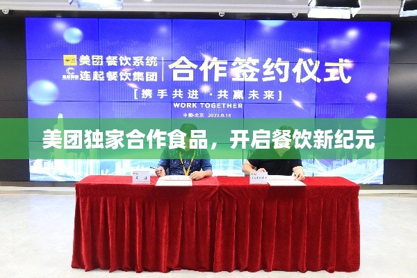 美團(tuán)獨(dú)家合作食品，開啟餐飲新紀(jì)元