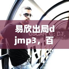 易欣出局djmp3，百度音樂(lè)庫(kù)神秘探索