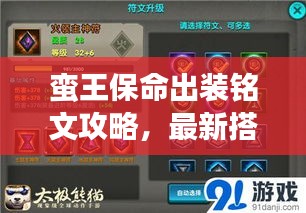 蠻王保命出裝銘文攻略，最新搭配，戰(zhàn)力飆升！