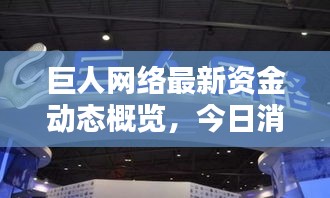 巨人網(wǎng)絡(luò)最新資金動(dòng)態(tài)概覽，今日消息全解析