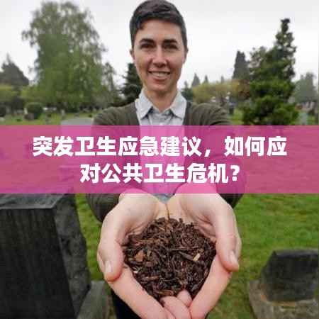 突發(fā)衛(wèi)生應(yīng)急建議，如何應(yīng)對(duì)公共衛(wèi)生危機(jī)？