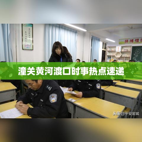 潼關(guān)黃河渡口時事熱點速遞