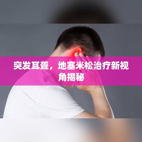 突發(fā)耳聾，地塞米松治療新視角揭秘