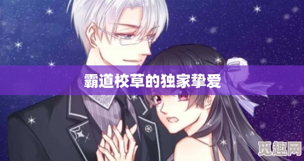 霸道校草的獨(dú)家摯愛