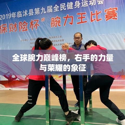 全球腕力巔峰榜，右手的力量與榮耀的象征