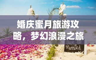 婚慶蜜月旅游攻略，夢(mèng)幻浪漫之旅全攻略！