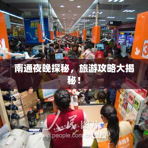 南通夜晚探秘，旅游攻略大揭秘！