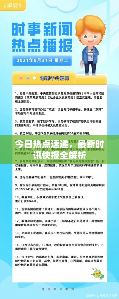 今日熱點(diǎn)速遞，最新時(shí)訊快報(bào)全解析