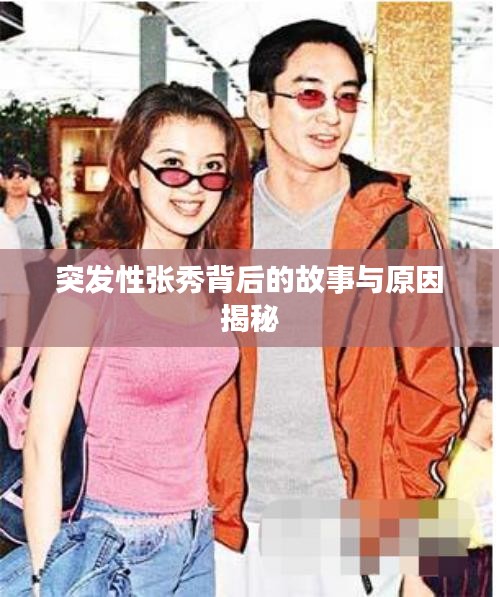 突發(fā)性張秀背后的故事與原因揭秘