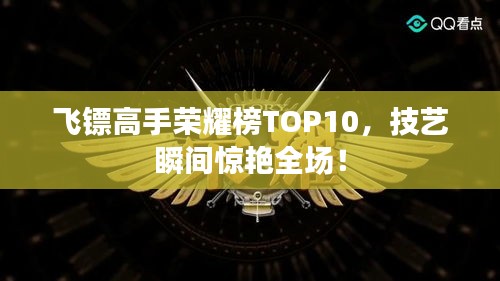 飛鏢高手榮耀榜TOP10，技藝瞬間驚艷全場！